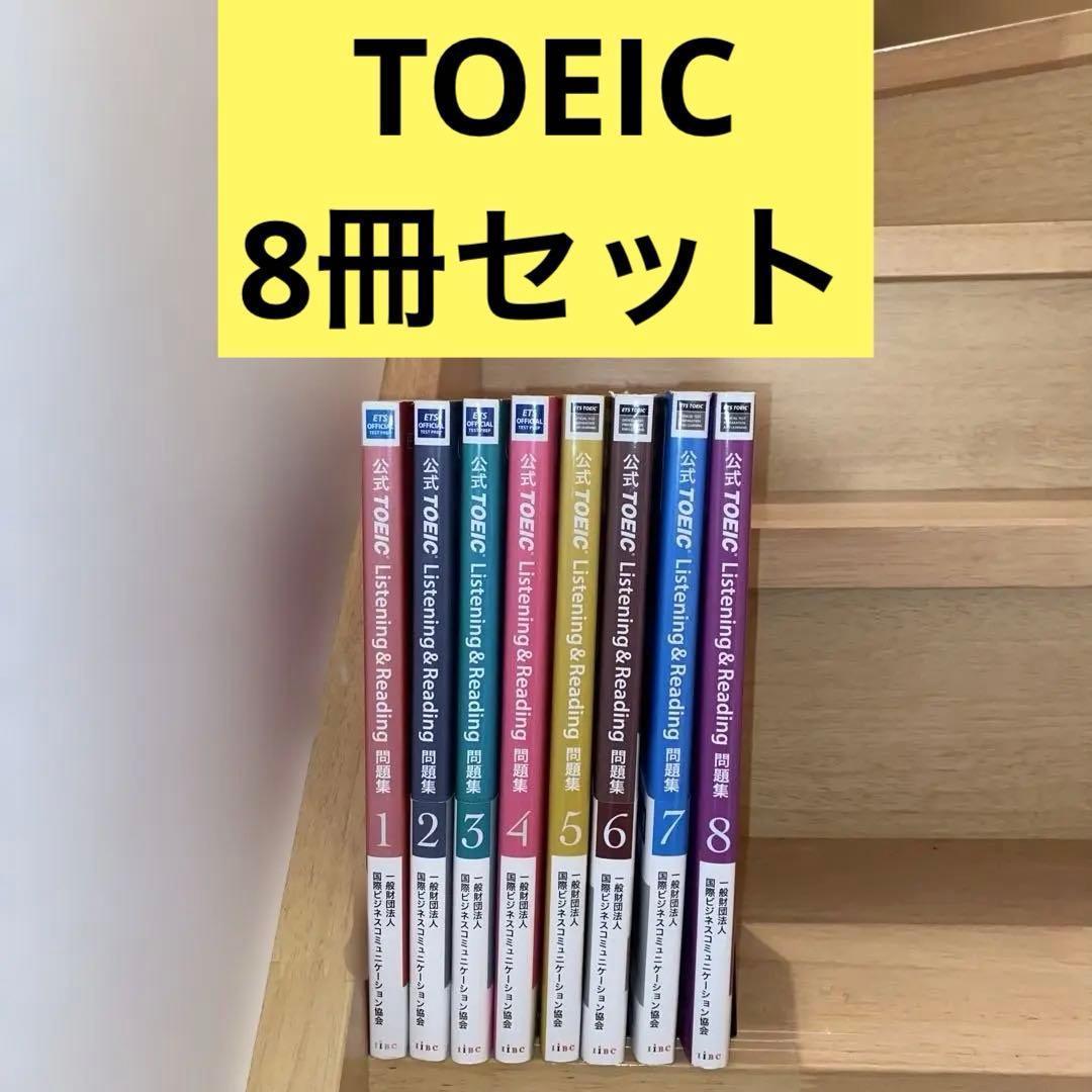 公式TOEIC Listening & Reading 問題集 8冊セット