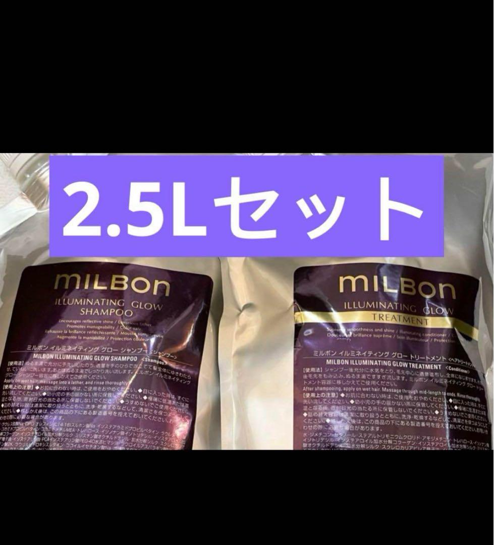 milBonイルミネイティンググロウ シャンプー トリートメント 2.5Lセット