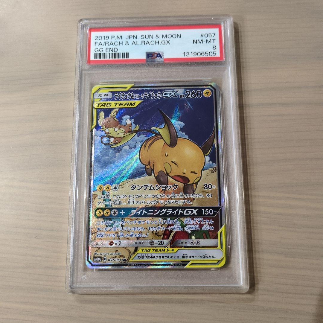 い*わ様 ポケモンカードゲーム ライチュウ&アローラライチュウGX psa8 ARS10鑑定済〕ライチュウ&アローラライチュウGX(SA)【SR】{057/054}