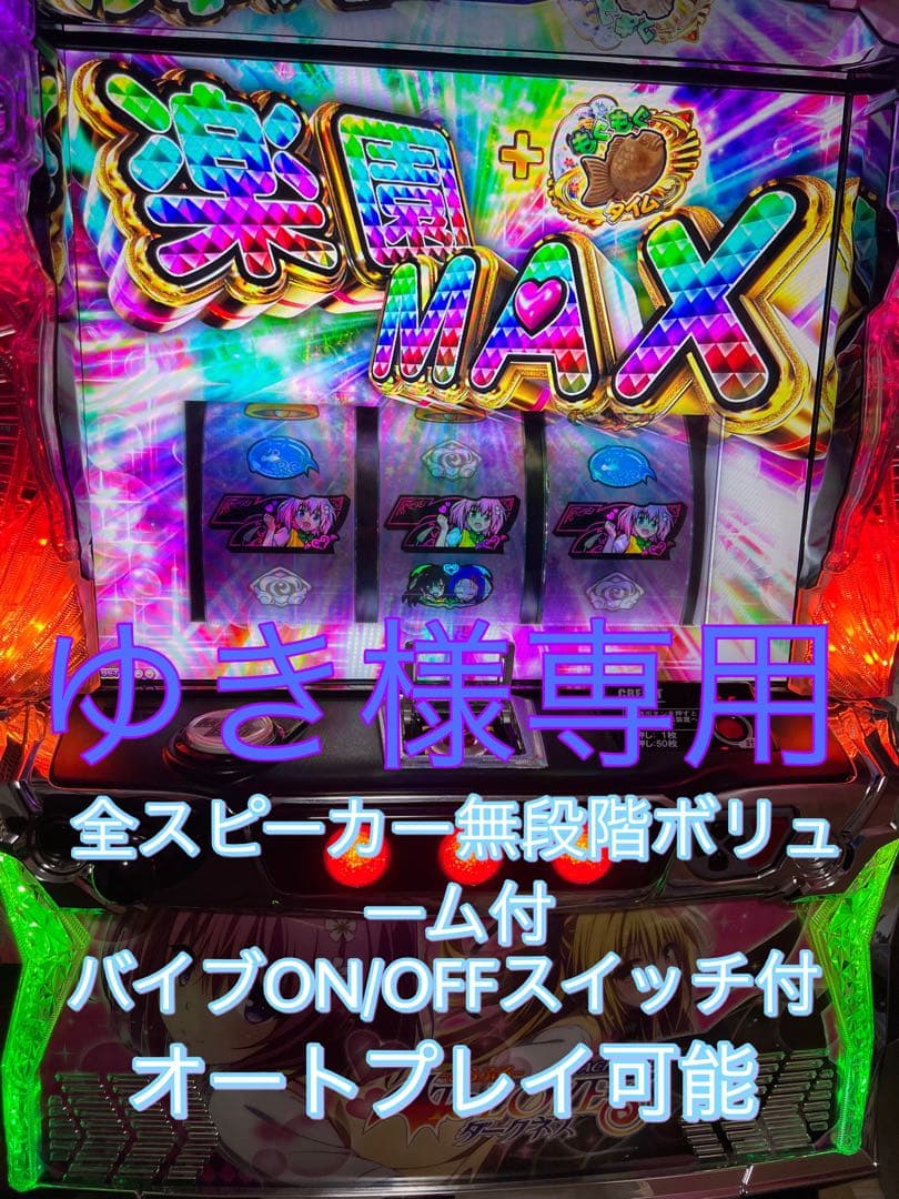 ゆき スマスロ実機 パチスロ To LOVEる ダークネス