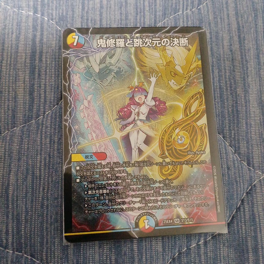 鬼修羅と跳次元の決断 パーフェクトテレポートホール - メルカリ