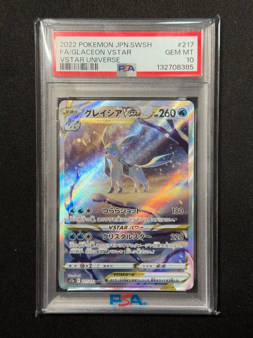 【PSA10】 グレイシアVSTAR SAR　VSTARユニバース