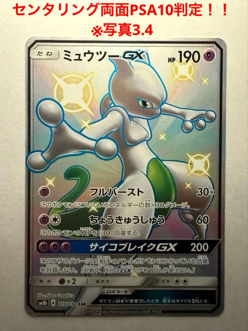 り*迎様 ミュウツーGX SSR SM8b GXウルトラシャイニー 219/15 ミュウツーGX SSR [ウルトラシャイニー] SM8b 219/150 買取 | ポケモン