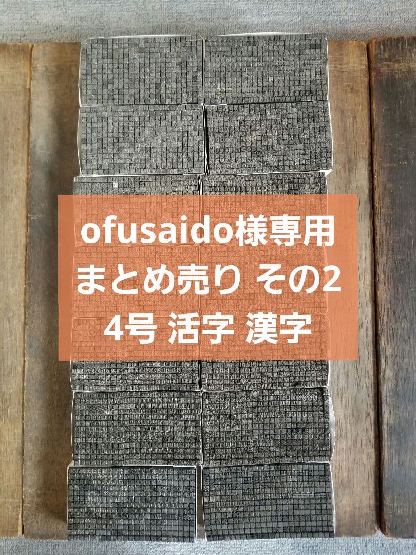 ofusaido まとめ売りその2 4号活字漢字