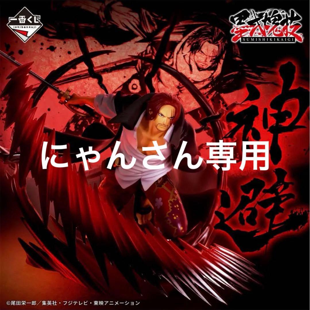 B賞 シャンクス 神避 墨式塊技 一番くじ ワンピース 匠ノ系譜 覇極