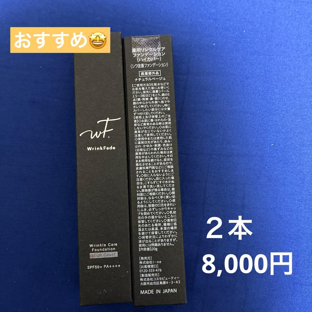 Wrinkle Fade リンクルケアファンデーション　ハイカバー　 2本