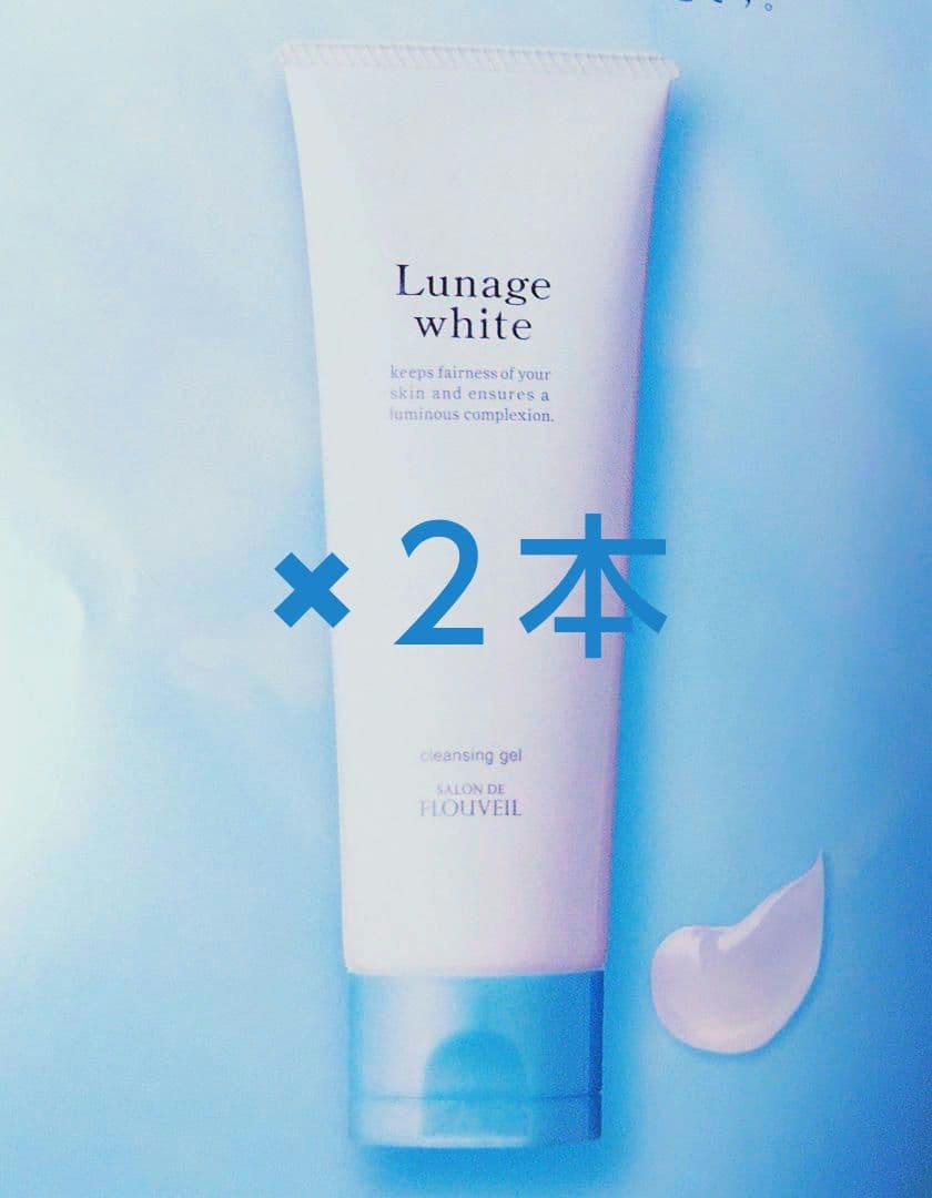 ２本セット ルナージュホワイト クレンジングジェル 薬用美白 フルベール化粧品