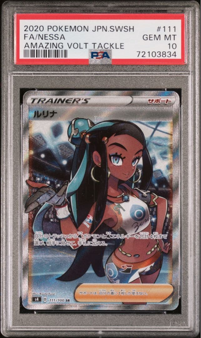 ルリナ PSA10 鑑定品