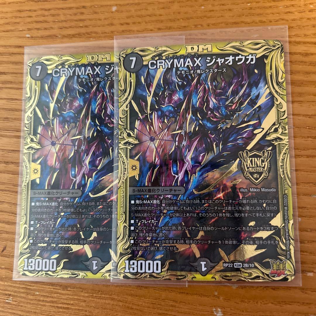 ＣＲＹＭＡＸジャオウガ　クライマックスジャオウガ　Ｂ　デュエル・マスターズ