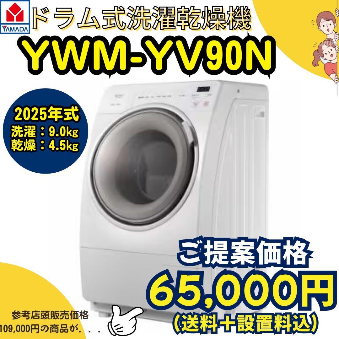 2025年式/未使用/ドラム式洗濯乾燥機/YMW-YV90M