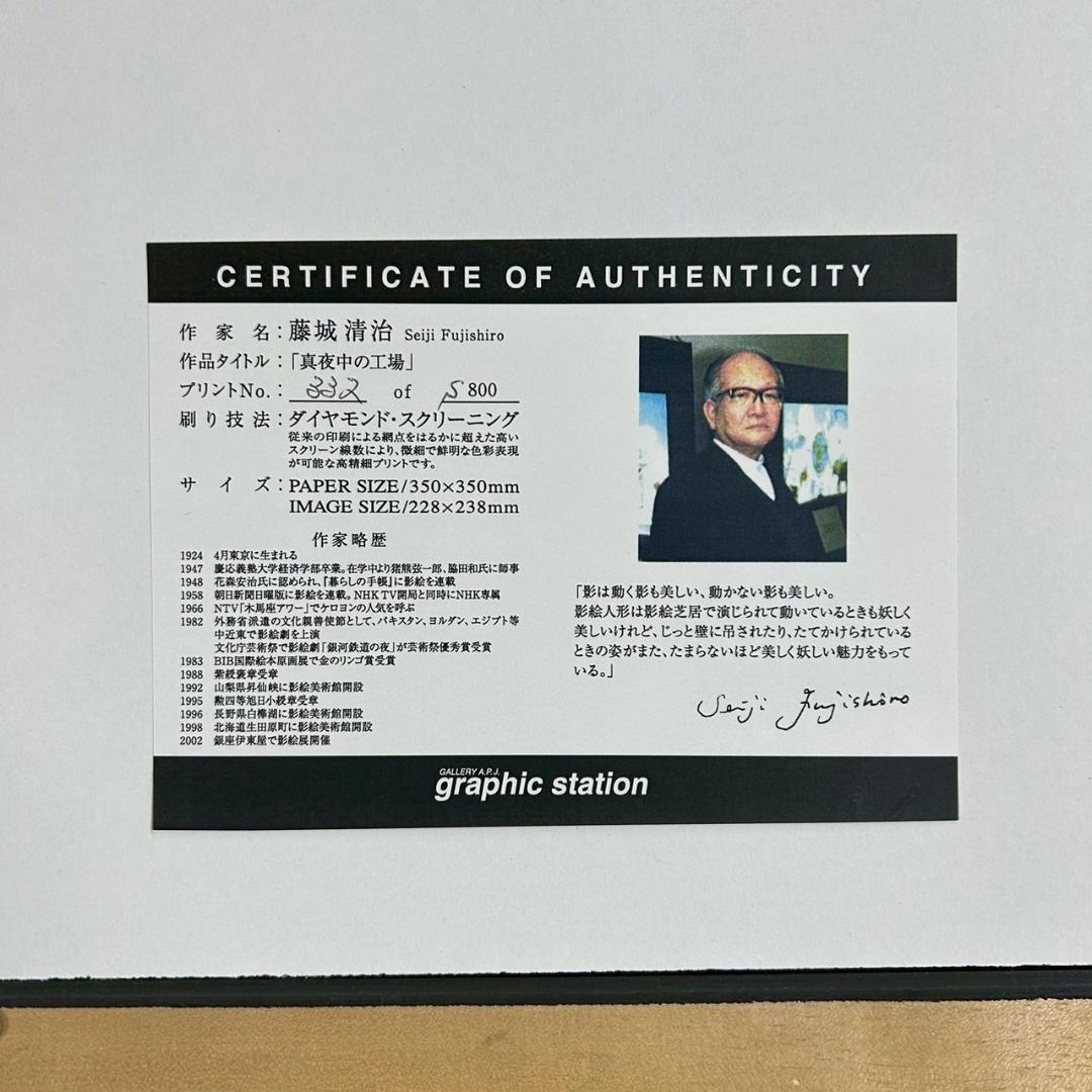 美品 藤城清治「真夜中の工場」ダイヤモンドスクリーニング 作品保証書