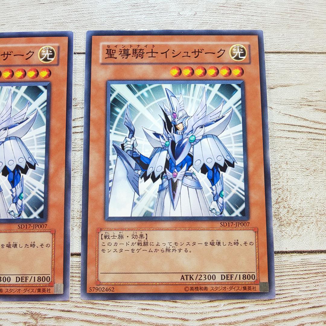 遊戯王 セイントナイト 聖導騎士イシュザーク ノーマル SD17 3枚