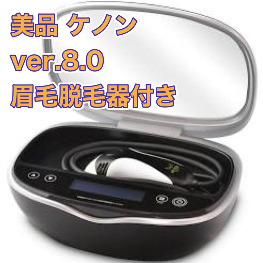 美品 ver.8.0 ケノン 眉毛脱毛器付き 脱毛器 美顔器 ブラック