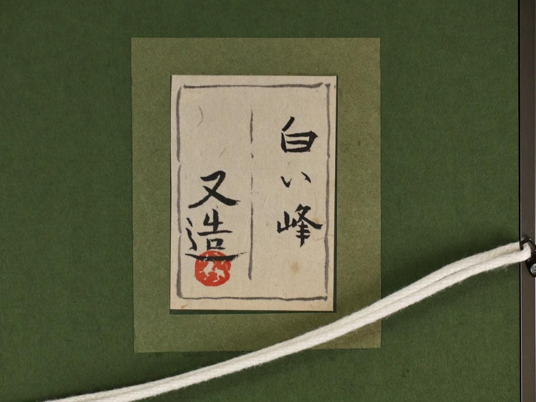 模写】 加山又造 「 白い峰 」 日本画 8号 共シール タトウ 布袋