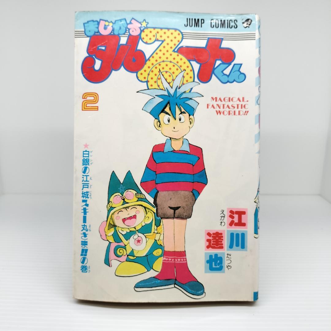 中古】まじかる☆タルるートくん（2巻） ジャンプコミックス 江川 達也