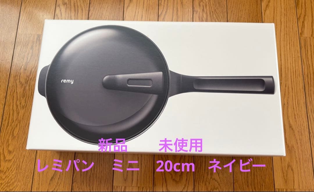 ★remy pan miniフライパン 20cm 2L ネイビーレミパンミニ