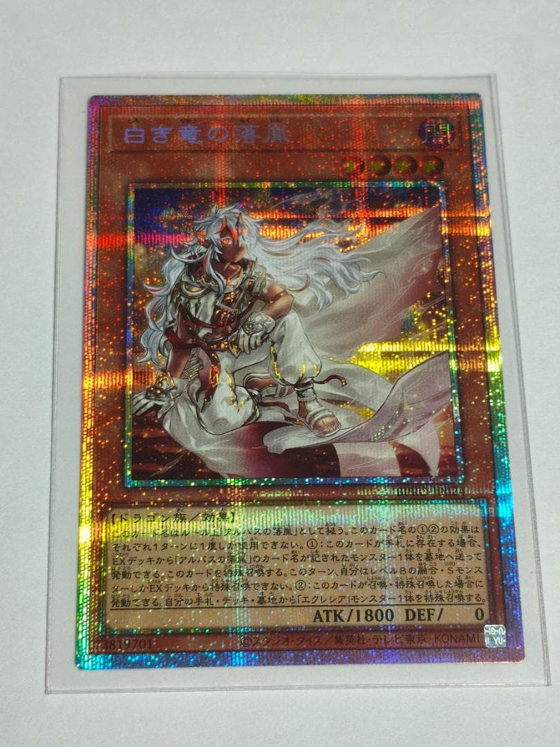 遊戯王 白き竜の落胤 BPRO-JP024 プリズマティックシークレット 白き竜の落胤【BPRO-JP024 PSE】 買取 | 遊戯王OCG買取ならもえたく！
