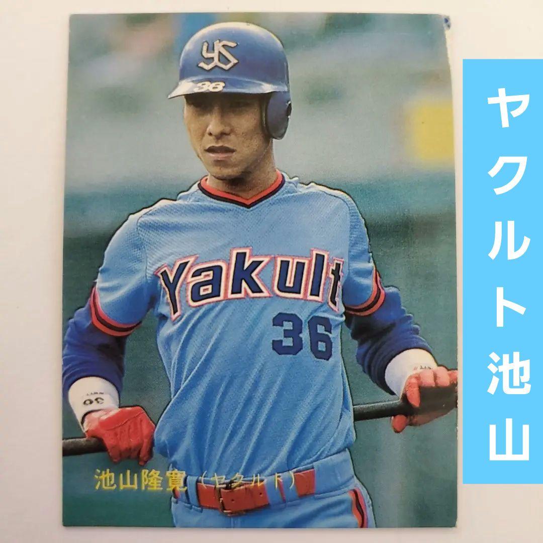 カルビープロ野球カード 池山 隆寛 ヤクルト 1988年 No.210 （レア