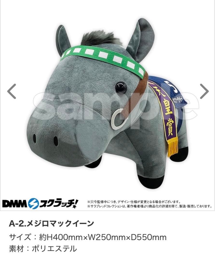 DMM サラブレッドコレクション A賞 B賞ぬいぐるみ メジロマックイーン
