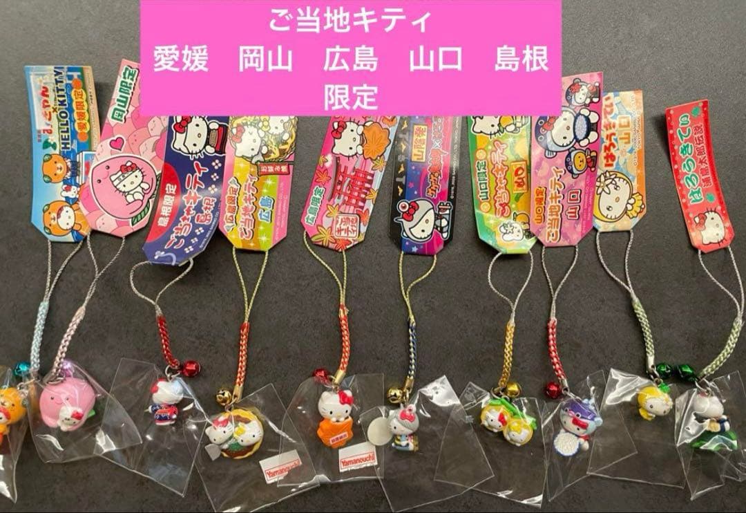 ご当地ハローキティ根付けストラップ愛媛岡山島根広島山口限定10個