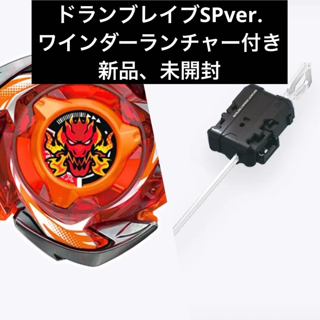 ベイブレードx ドランブレイブ スペシャル ワインダーランチャー