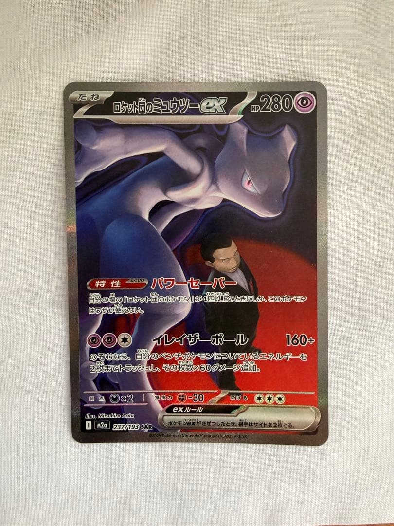 ひまわりさん専用　　ロケット団のミュウツーex SAR MEGAドリームex