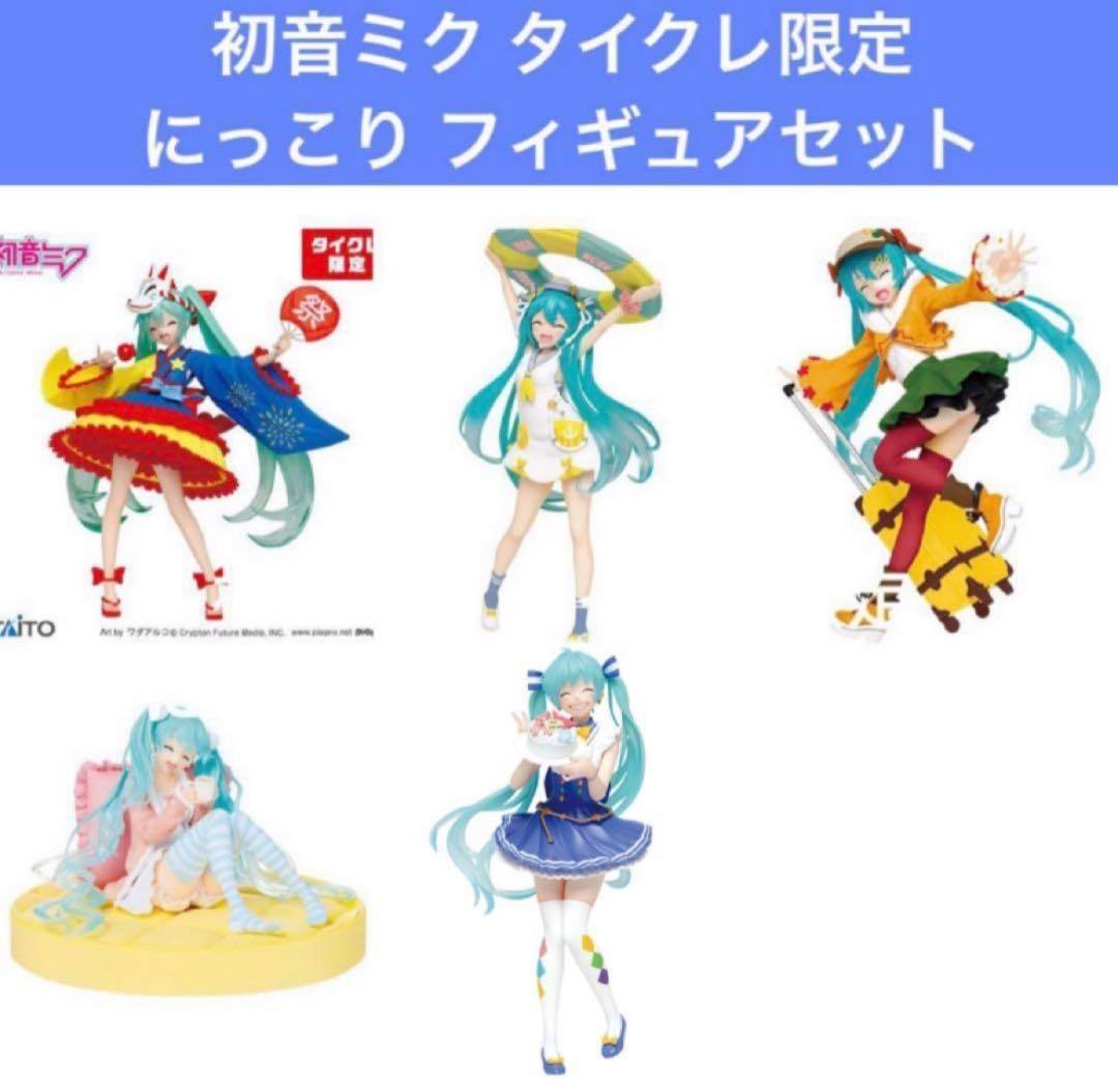 初音ミク タイクレ限定 にっこり フィギュアセット