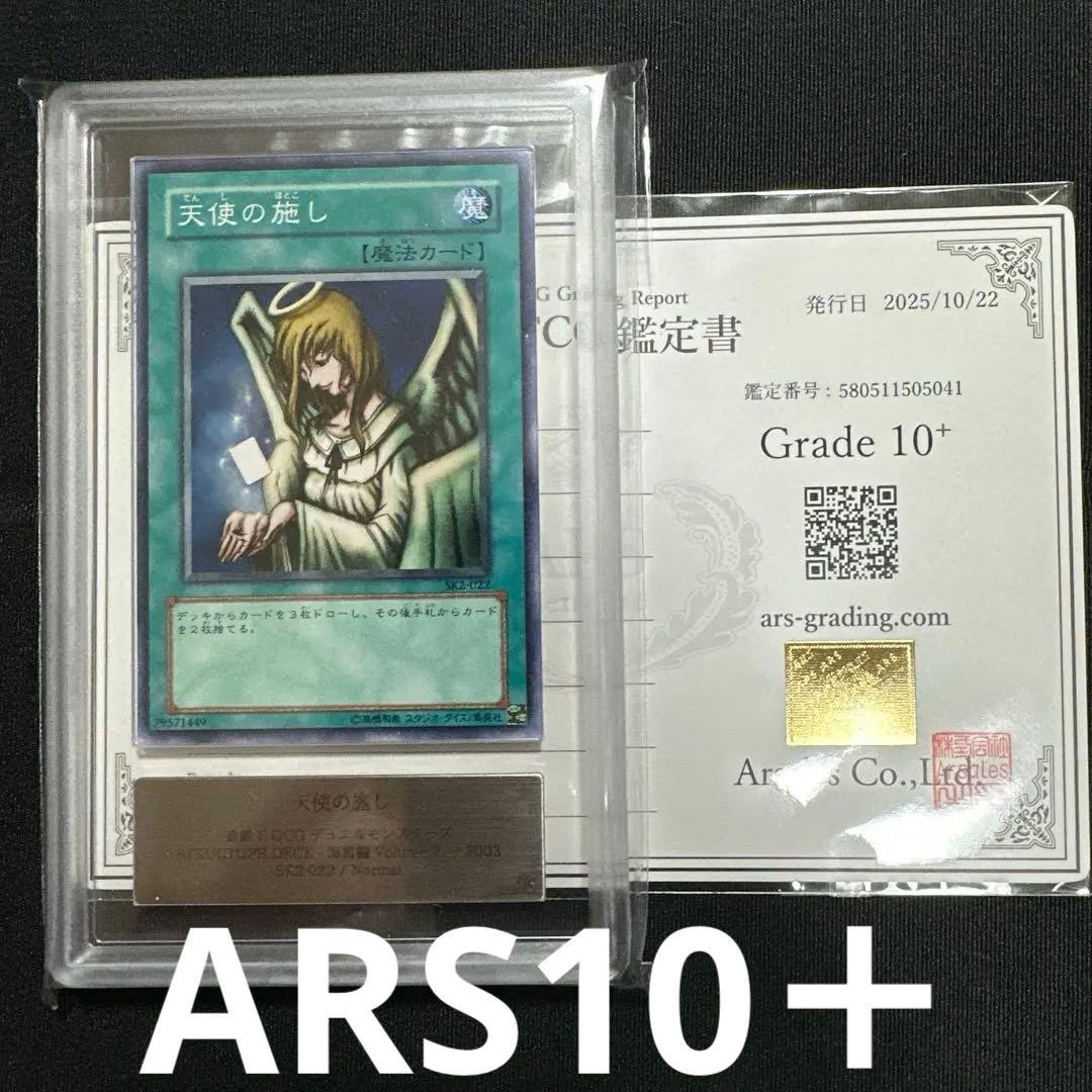 【ARS10+】世界1枚 天使の施し Graceful Charity 遊戯王