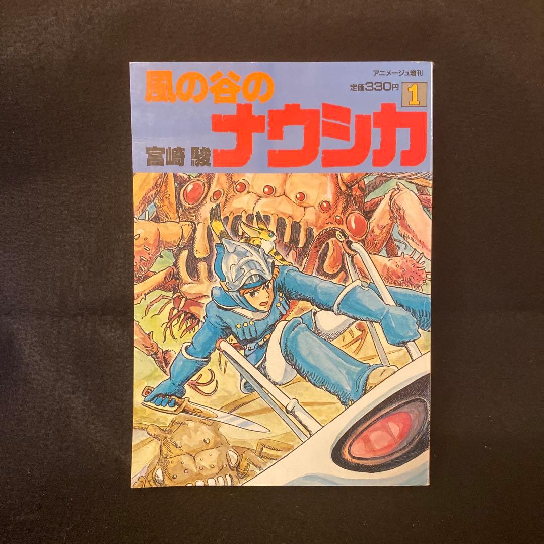 風の谷のナウシカ 1巻 初版 宮崎駿 - メルカリ