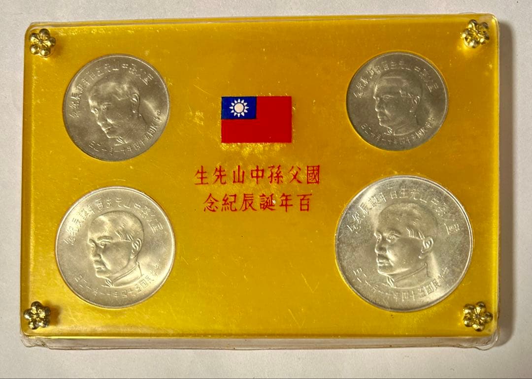 中華民国 台湾 国父孫中山先生百年誕辰紀念 孫文生誕100年記念貨幣　銀貨