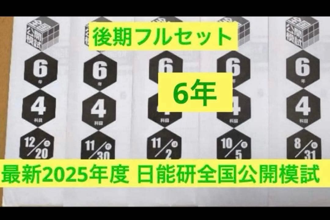 2025年度 ６年　日能研全国公開模試　後期フルセット