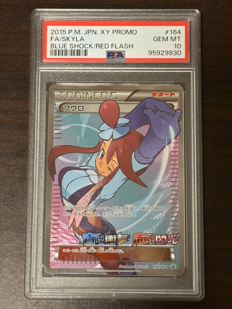 フウロ プロモ PSA10