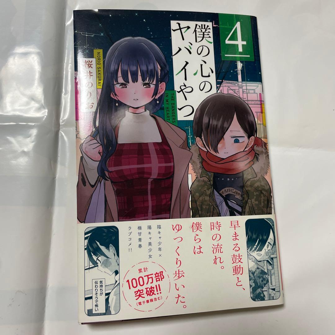 僕の心のヤバイやつ 1-4巻セット - メルカリ