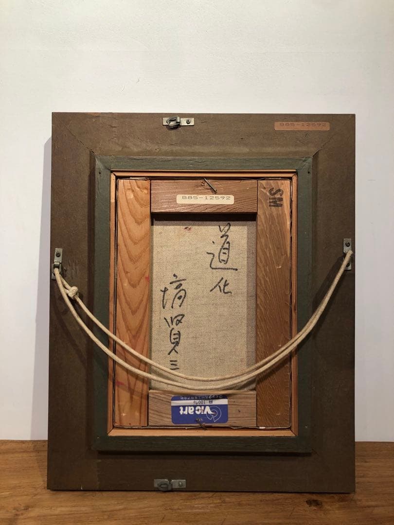 塙 賢三 道化 油彩画 絵画 美術 ピエロ 真作 SMサイズ - メルカリ