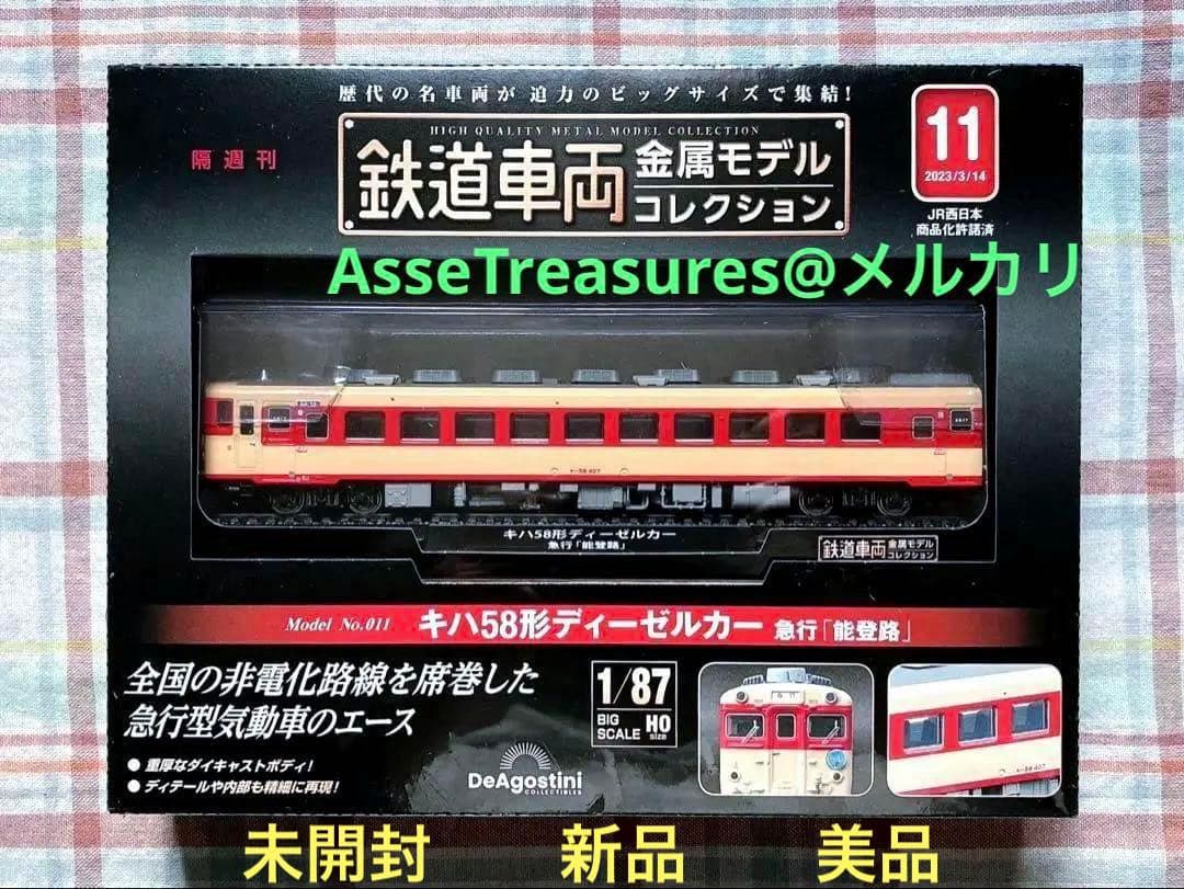 新品未開封 美品 デアゴスティーニ 金属モデルコレクション キハ58型 能登路