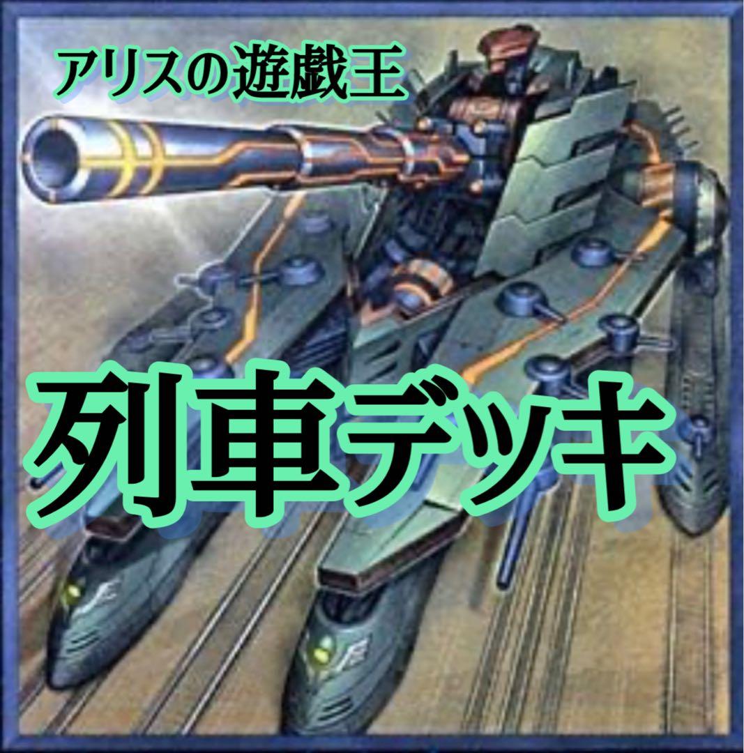 2242】遊戯王 列車 本格構築済み デッキ - メルカリ