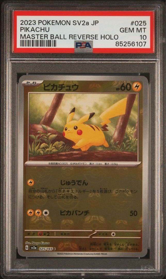ピカチュウマスターボールミラーpsa10