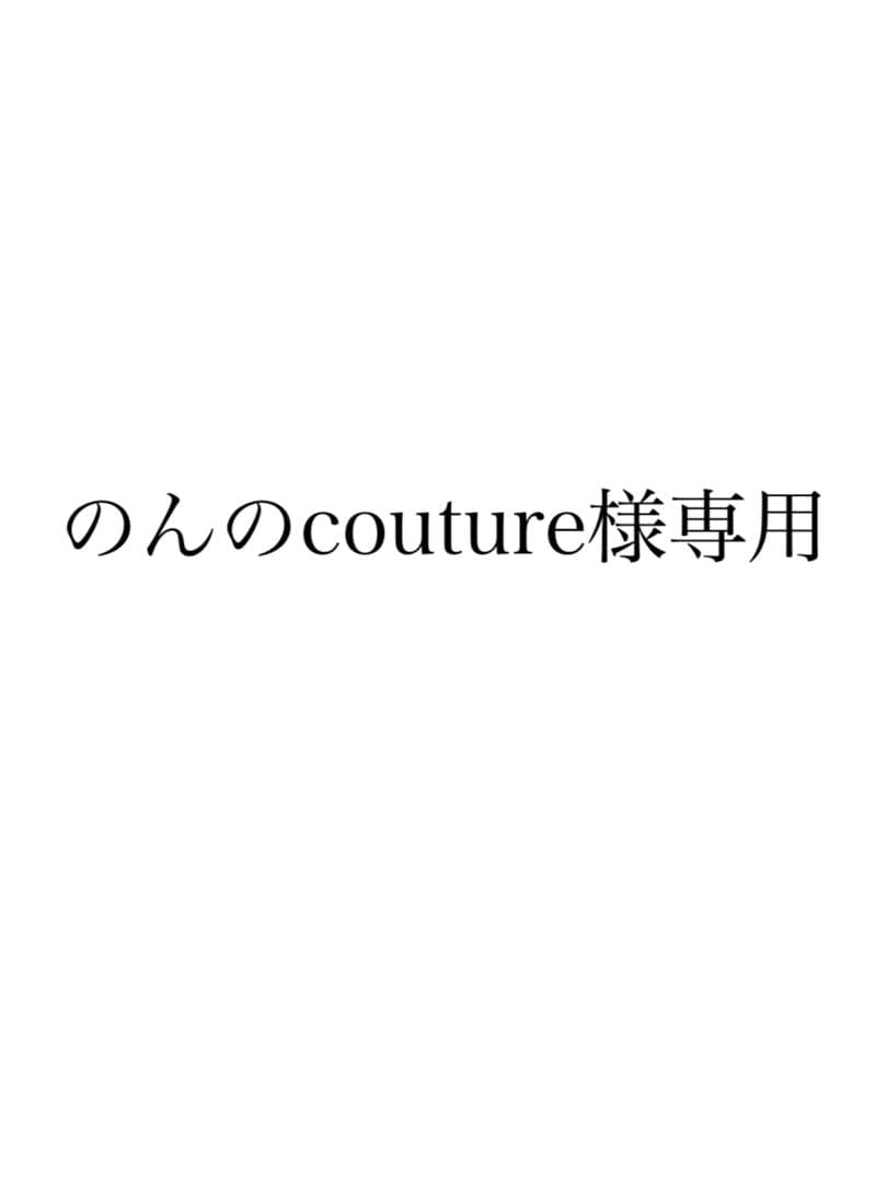 のんのcouture プロフ更新