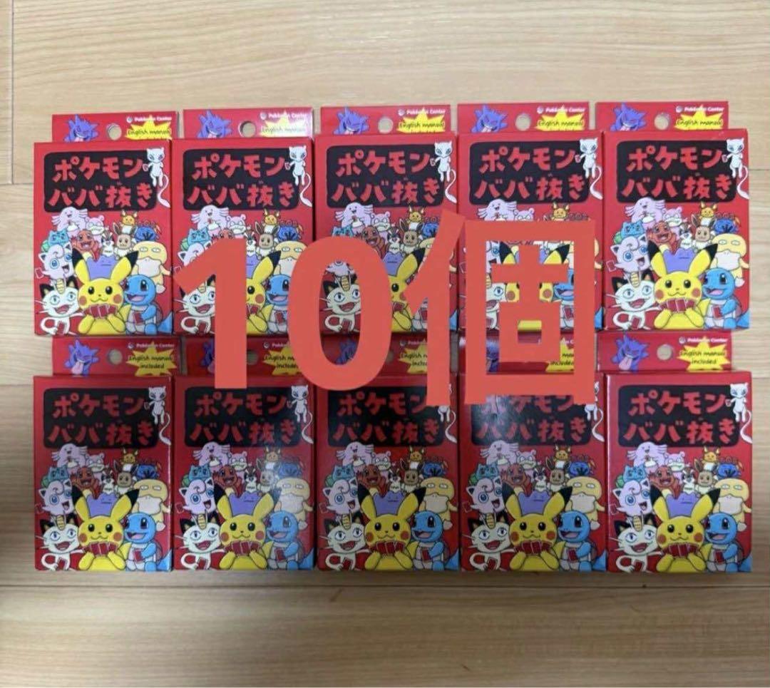 ポケモンババ抜き 10個 ポケモンセンター ポケセン ババ抜き