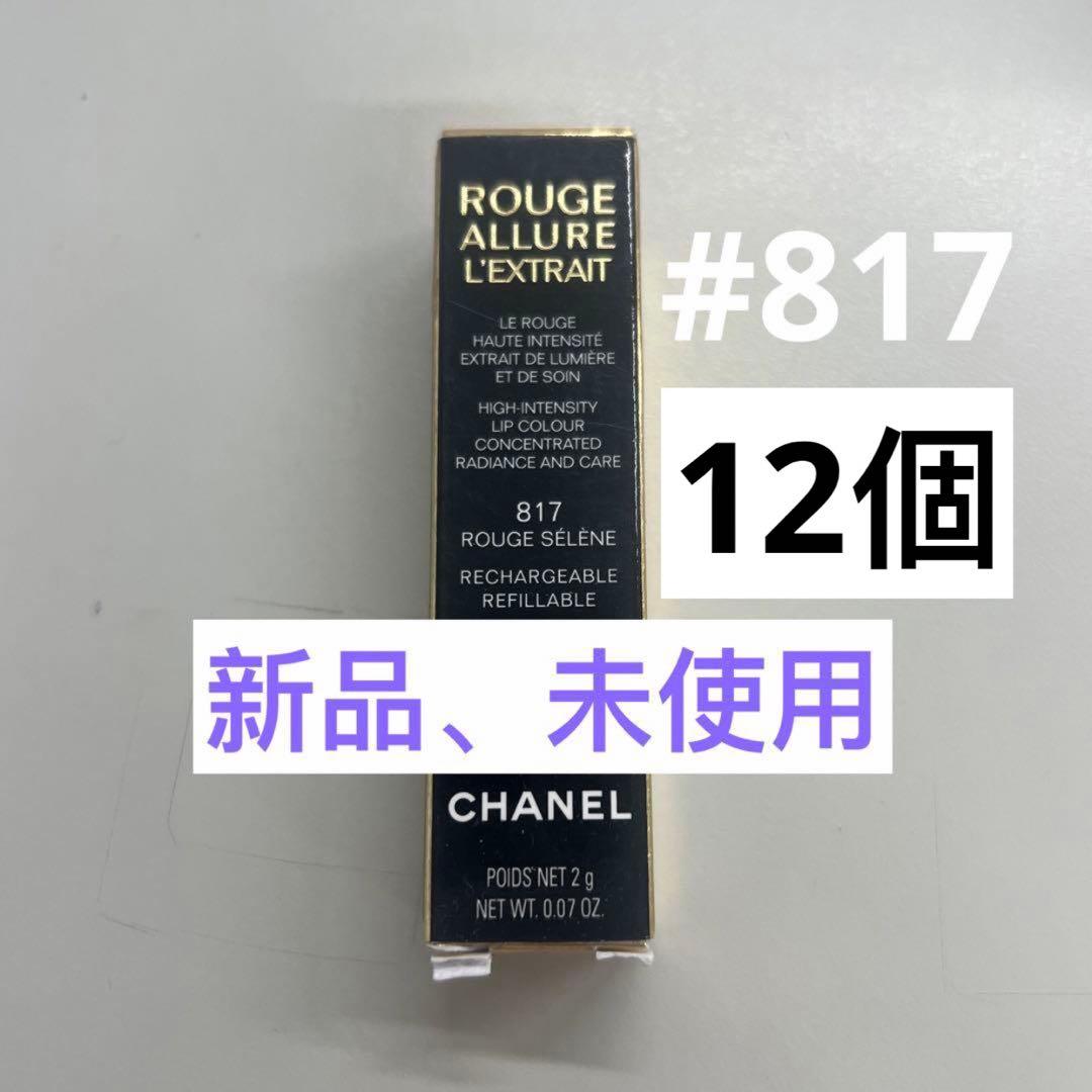 シャネル　ルージュ　アリュール　レクストレ　817 ルージュ　セレーヌ　12個 10月28日発売】シャネルの2022クリスマスコフレ・ホリデーコレクション