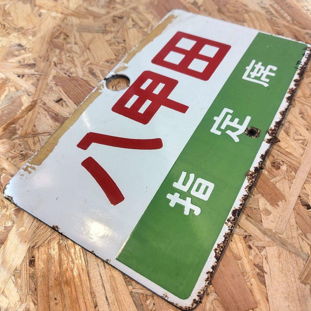 急行「八甲田」 サボ ホーロー 国鉄 夜行 - メルカリ