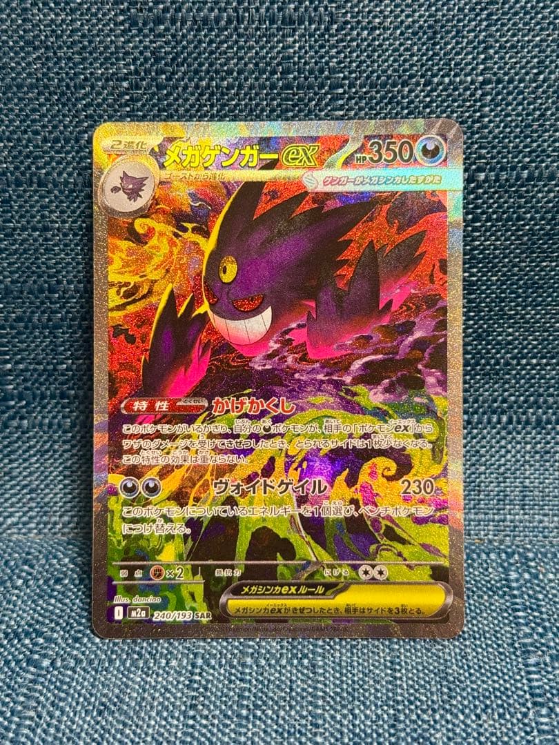 メガゲンガーex SAR 美品 スリーブ保管