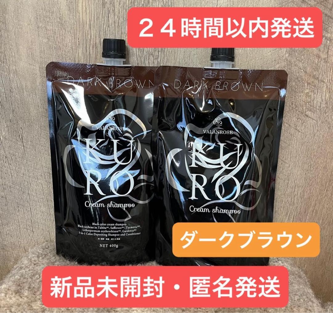 ２袋 ダークブラウン クロ クリームシャンプー VALANROSE バランローズ
