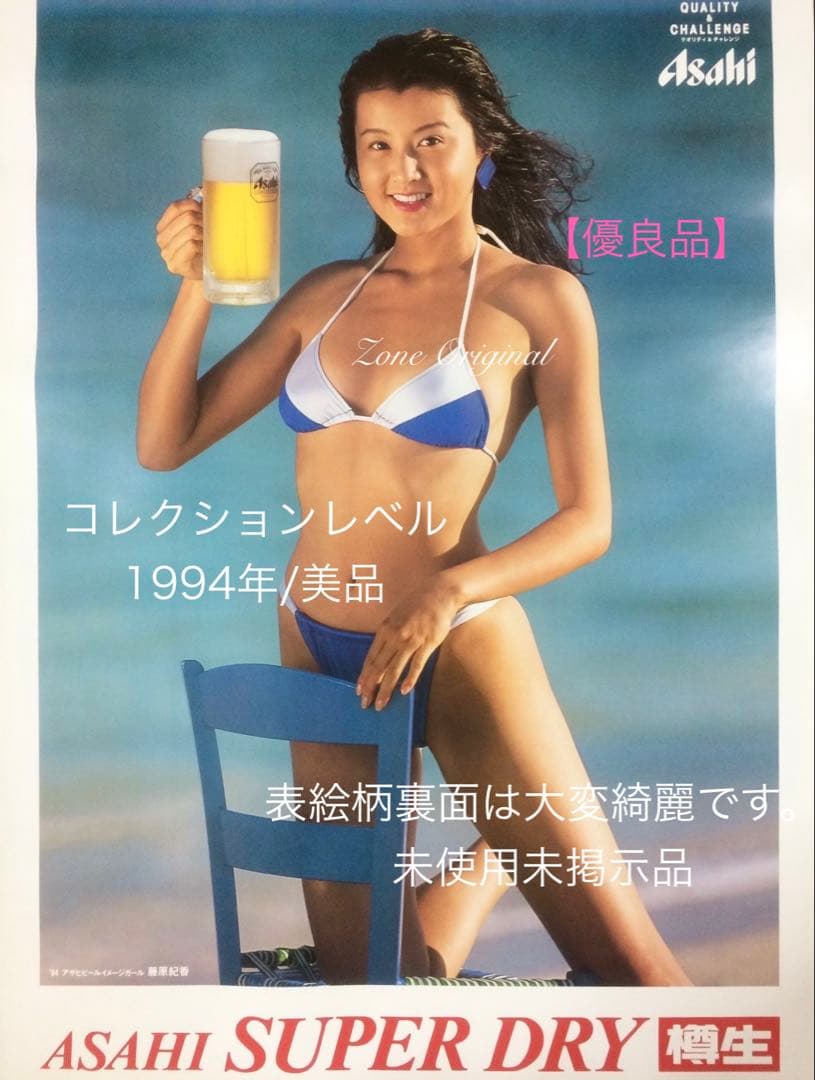 コレクション品★藤原 紀香ポスター★アサヒSU…ポスター/メイン柄