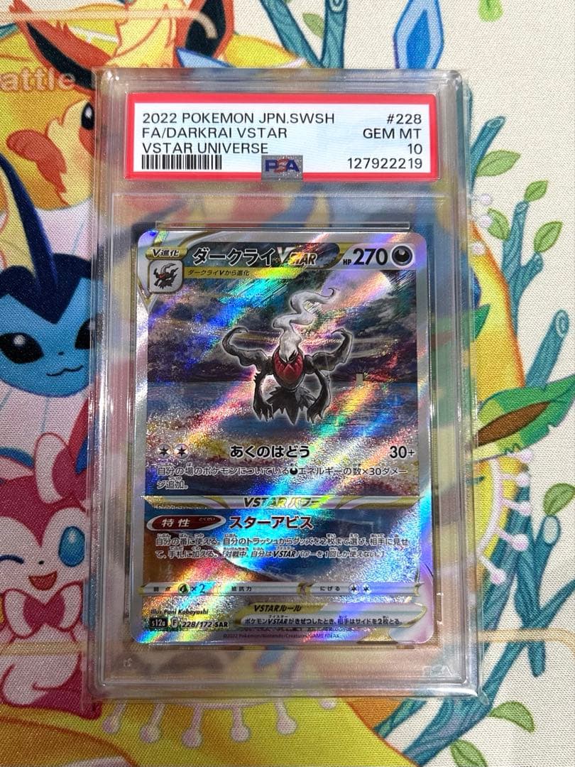 ダークライVSTAR SAR PSA10