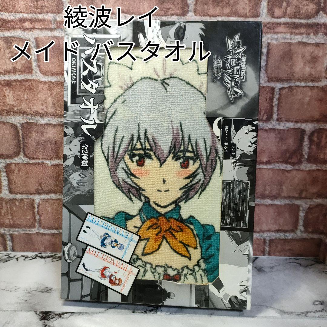 嵐樣専用 エヴァンゲリオン 綾波レイ メイドスタイル バスタオル