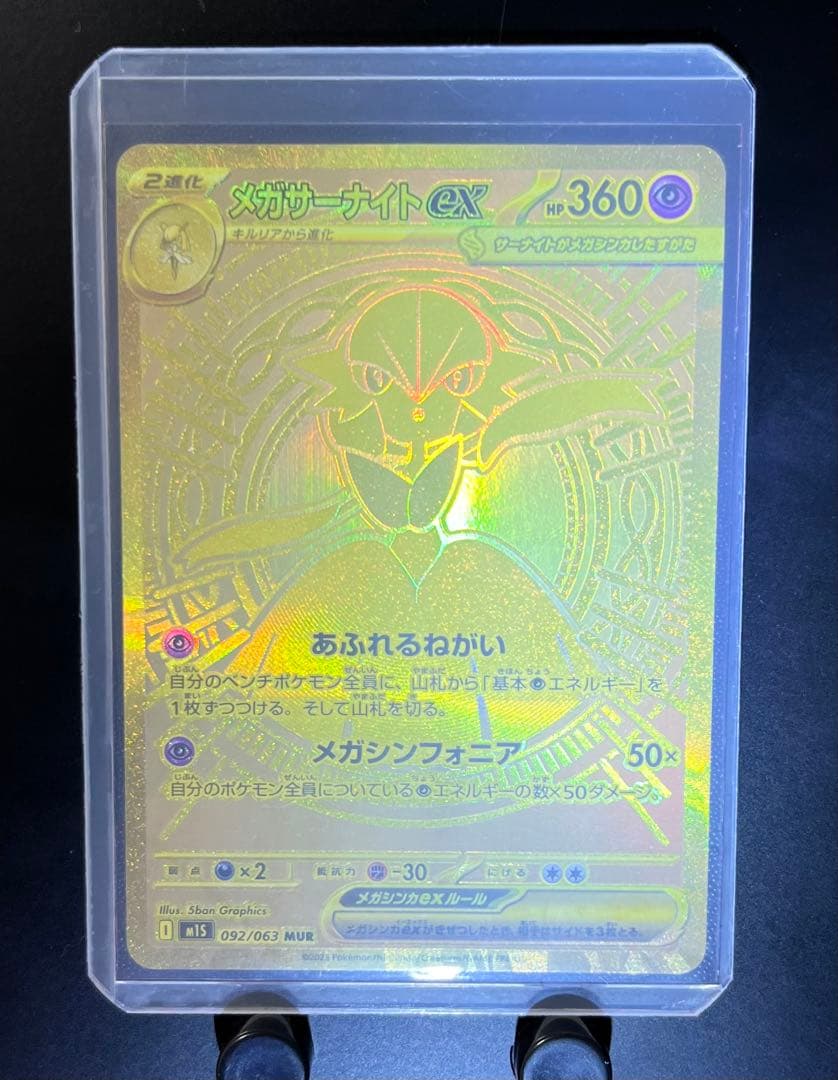 メガサーナイトex mur