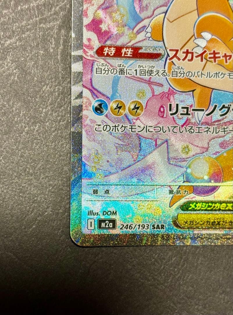 ピ*ー様 メガカイリューex SAR MEGAドリーム 246/193 S115633236