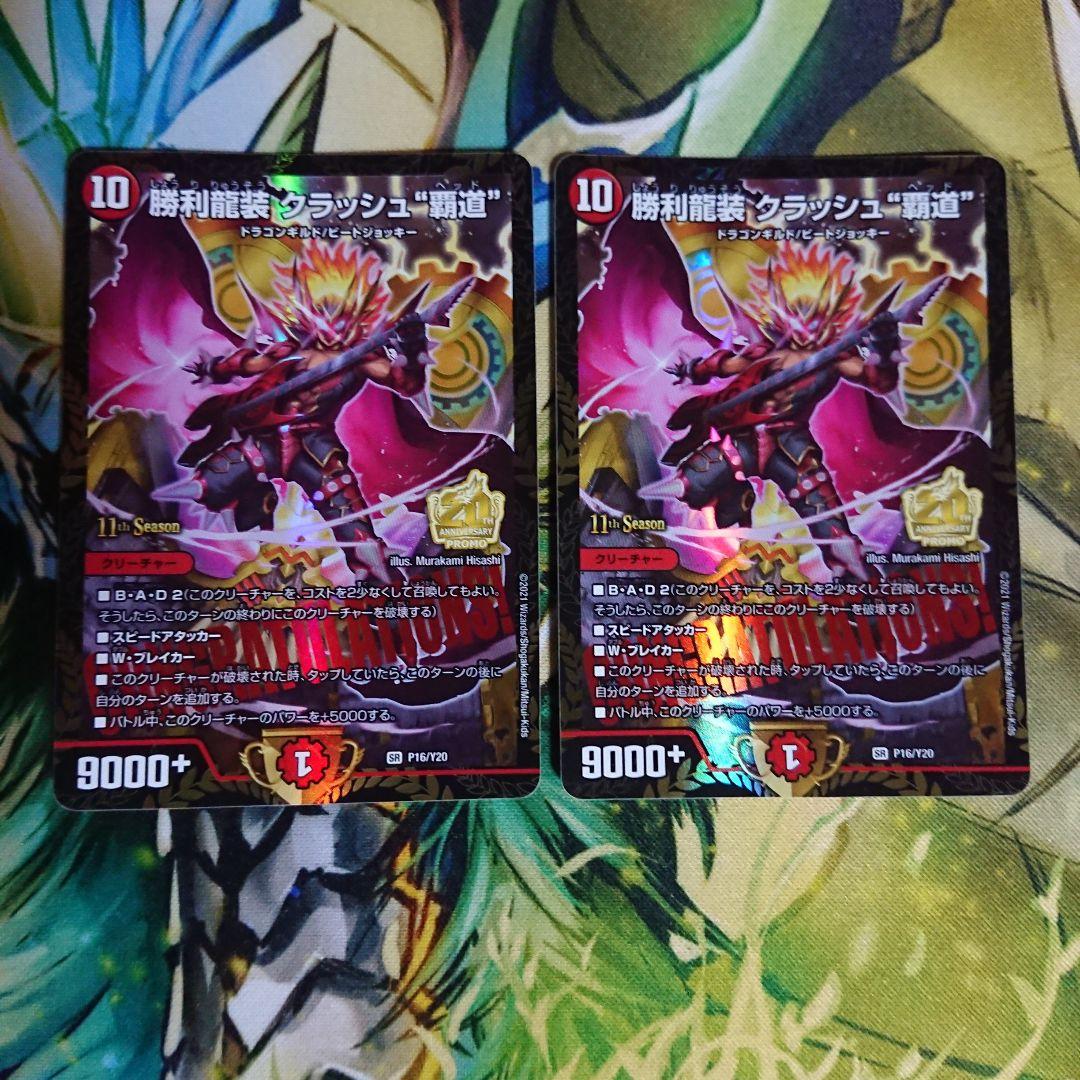 勝利龍装クラッシュ覇道 プロモ 2枚 11th SeasonのCSプロモ《 勝利龍装 クラッシュ