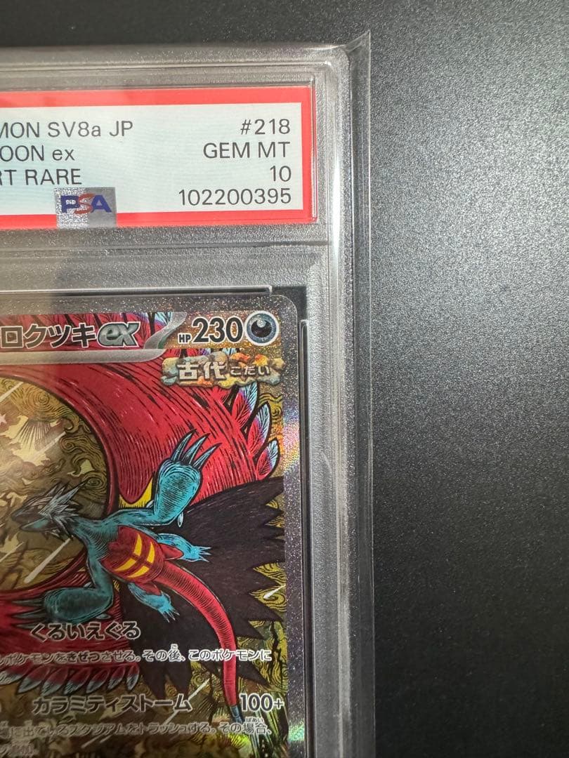 トドロクツキex SAR テラスタルフェスex 218/187 PSA10‼️ - メルカリ